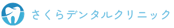 さくらデンタルクリニック